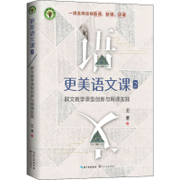 [M]更美语文课 2 群文教学课型创新与网课实践-9787570225293