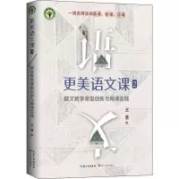 [M]更美语文课 2 群文教学课型创新与网课实践-9787570225293