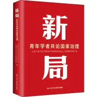[M]新局 青年学者共论国家治理-9787503572661
