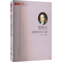 [M]黑格尔《精神哲学》浅识-9787542676931