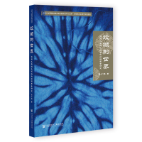 [M]绞缬的世界:白族扎染缝扎技法和纹样图案研究-9787522802855