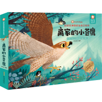 [M]好好玩神奇的生命立体书 离家的小苍鹰-9787570707485