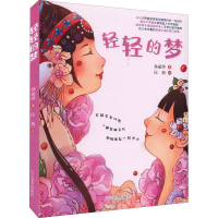 [M]轻轻的梦-9787531490845