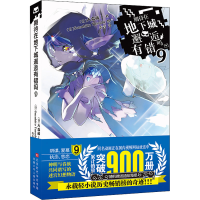 [M]期待在地下城邂逅有错吗 9-9787569938708