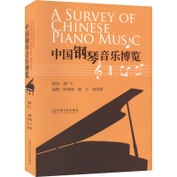 [M]中国钢琴音乐博览-9787519046286