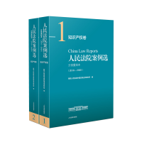 [M]人民法院案例选分类重排本(2016-2020) 知识产权卷(1-2)-9787510934032