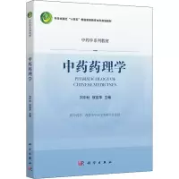[M]中药药理学-9787030722423
