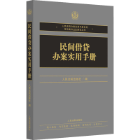 [M]民间借贷办案实用手册-9787510930010
