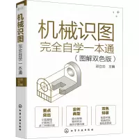[M]机械识图完全自学一本通(图解双色版)-9787122401311