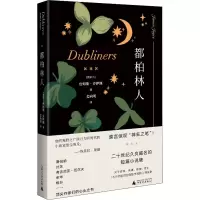 [M]都柏林人 (爱尔兰)詹姆斯·乔伊斯 著 姜向明 译 -9787559838544
