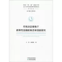 [M]市场决定视角下政策性金融机构改革创新研究-9787521805468