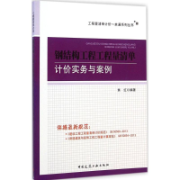 [M]钢结构工程工程量清单计价实务与案例-9787112171880