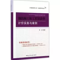 [M]钢结构工程工程量清单计价实务与案例-9787112171880