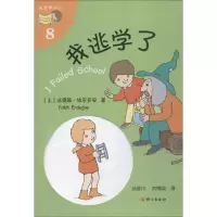 [M]我逃学了-9787518706051