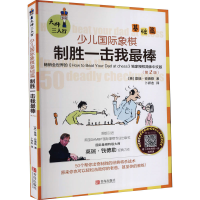 [M]大师三人行 少儿国际象棋基础篇 制胜一击我最棒(第2版)-9787555207696