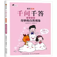 [M]奇妙的自然现象-9787572128066