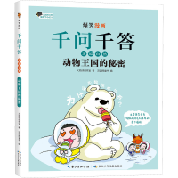 [M]动物王国的秘密-9787572127991