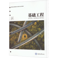 [M]基础工程-9787568934510