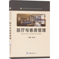 [M]前厅与客房管理-9787568932219