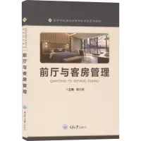 [M]前厅与客房管理-9787568932219