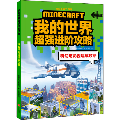 [M]科幻与影视建筑攻略-9787545571653