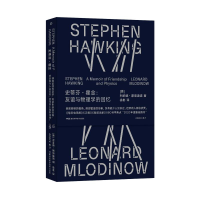 [M]史蒂芬·霍金:友谊与物理学的回忆-9787571012540