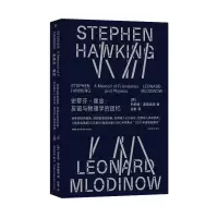 [M]史蒂芬·霍金:友谊与物理学的回忆-9787571012540