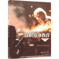[M]高职劳动教育(融媒体版)-9787303279340