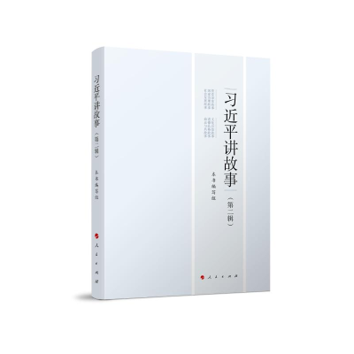 [M]习近平讲故事(第2辑)-9787010250274
