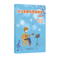 [M]少儿乐理与视唱练耳(第四册) 段晓军,段羽芃 著 -9787556605828