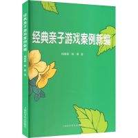 [M]经典亲子游戏案例新编-9787542782458