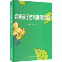 [M]经典亲子游戏案例新编-9787542782458