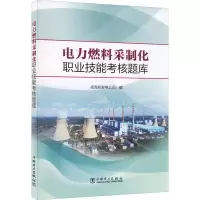 [M]电力燃料采制化职业技能考核题库-9787519867010