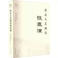 [M]北京人艺演员谈表演-9787519048754