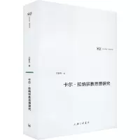 [M]卡尔·拉纳宗教思想研究-9787542667021