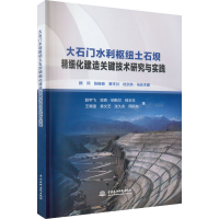 [M]大石门水利枢纽土石坝精细化建造关键技术研究与实践-9787522601557