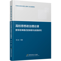 [M]高校思想政治理论课教学改革模式的探索与实践研究-9787563833627