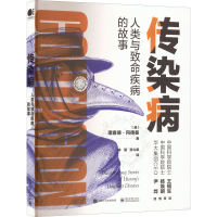 [M]传染病 人类与致命疾病的故事-9787121438844