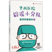 [M]华西医院辟谣小分队医学科普读本⑤ 《华西医院辟谣小分队医学科普读本》编委会 著 -9787536496583