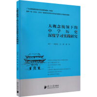 [M]大概念统领下的中学历史深度学习实践研究-9787549125029