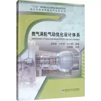 [M]燃气涡轮气动优化设计系统 温风波,王松涛,卢少鹏 著 -9787560357676