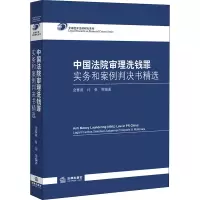 [M]中国法院审理洗钱罪实务和案例判决书精选-9787511895424
