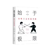 [M]始于极限 女性主义往复书简-9787513349369