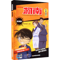 [M]名侦探柯南抓帧漫画 追新版 毛利小五郎的盛大演讲会-9787540158767