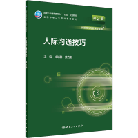 [M]人际沟通技巧 第2版-9787117330954