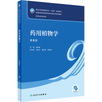 [M]药用植物学 第8版-9787117330015