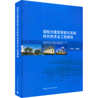 [M]装配式建筑智能化系统综合技术及工程案例-9787112274390