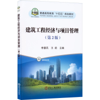 [M]建筑工程经济与项目管理(第2版)-9787502491208