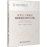 [M]软塑古土壤地层隧道修建技术研究与实践-9787114180286