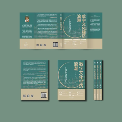 [M]数字文化经济浪潮 -9787500171195